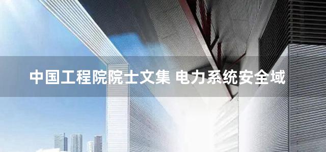 中国工程院院士文集 电力系统安全域